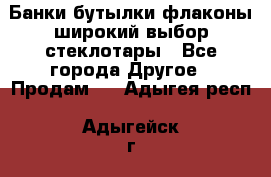 Банки,бутылки,флаконы,широкий выбор стеклотары - Все города Другое » Продам   . Адыгея респ.,Адыгейск г.